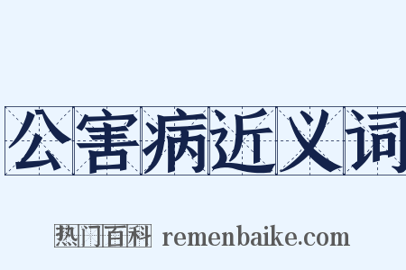 公害病近义词是什么意思的图片